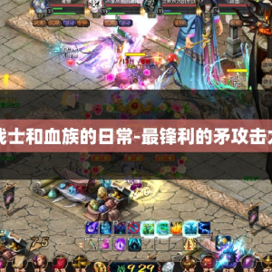 战士和血族的日常-最锋利的矛攻击力