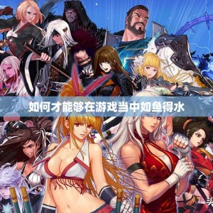 如何才能够在游戏当中如鱼得水