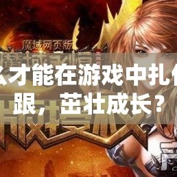 怎么才能在游戏中扎住脚跟，茁壮成长？