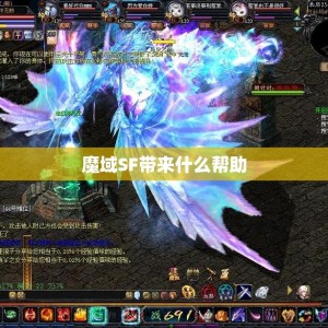 魔域SF带来什么帮助