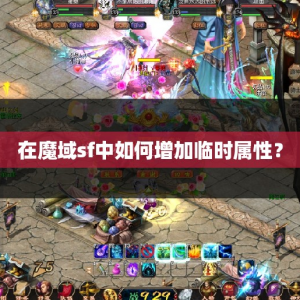 在魔域sf中如何增加临时属性？