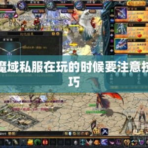 魔域私服在玩的时候要注意技巧