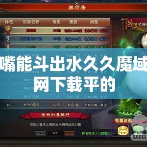 斗嘴能斗出水久久魔域官网下载平的
