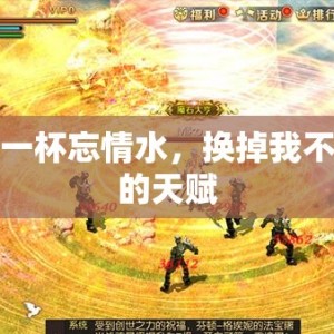 给我一杯忘情水，换掉我不需要的天赋