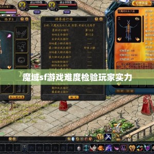 魔域sf游戏难度检验玩家实力