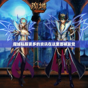 魔域私服更多的资讯在这里面被发觉