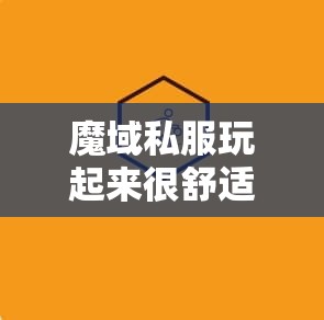魔域私服玩起来很舒适