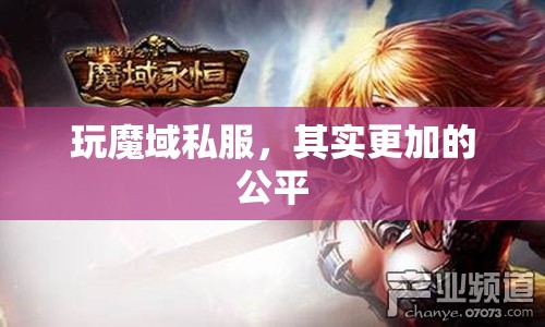 玩魔域私服，其实更加的公平
