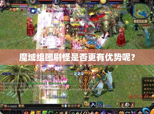 魔域组团刷怪是否更有优势呢？