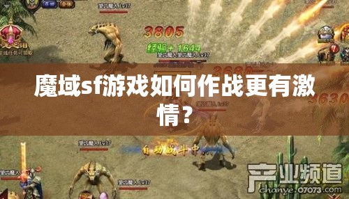 魔域sf游戏如何作战更有激情？