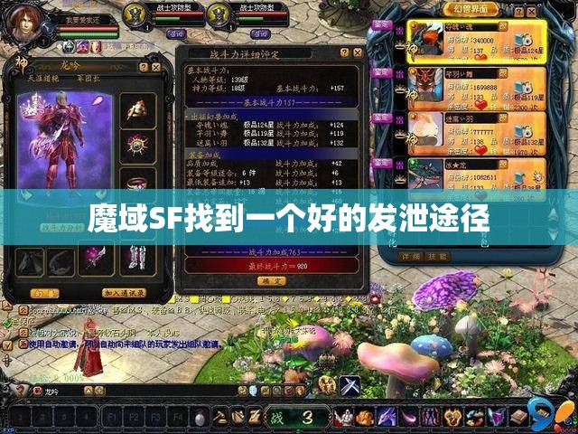 魔域SF找到一个好的发泄途径