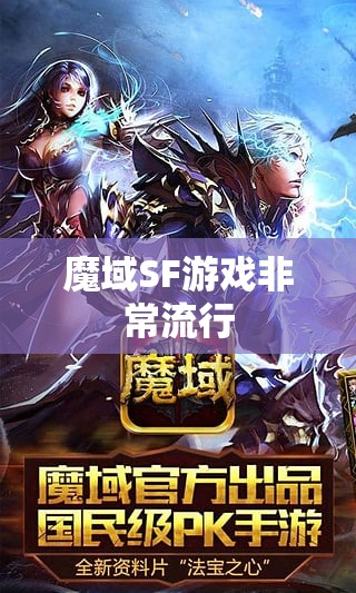 魔域SF游戏非常流行