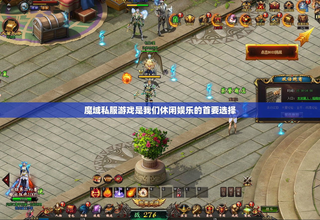 魔域私服游戏是我们休闲娱乐的首要选择