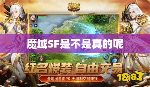 魔域SF是不是真的呢