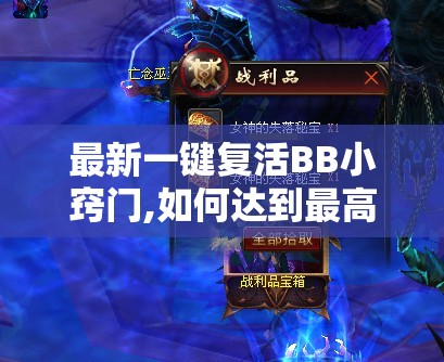 最新一键复活BB小窍门,如何达到最高成长值
