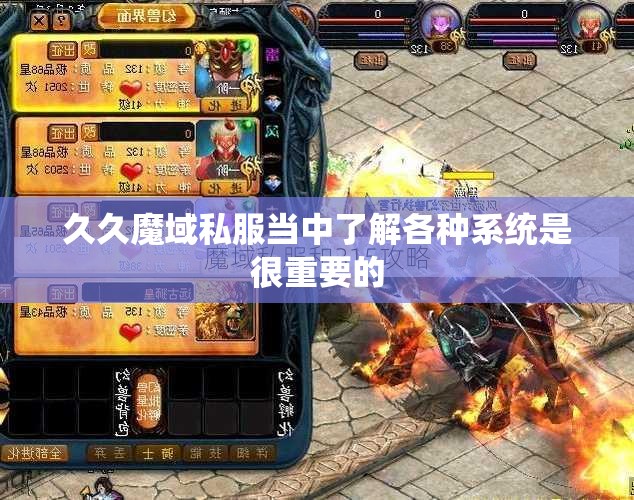 久久魔域私服当中了解各种系统是很重要的