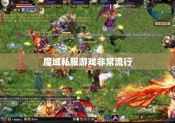 魔域私服游戏非常流行