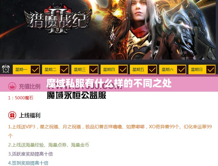 魔域私服有什么样的不同之处