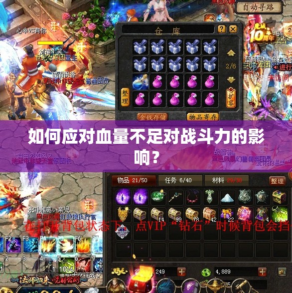 如何应对血量不足对战斗力的影响？
