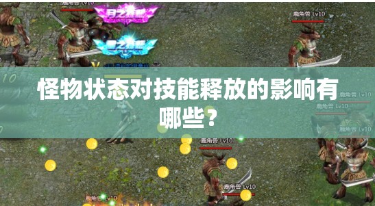 怪物状态对技能释放的影响有哪些？