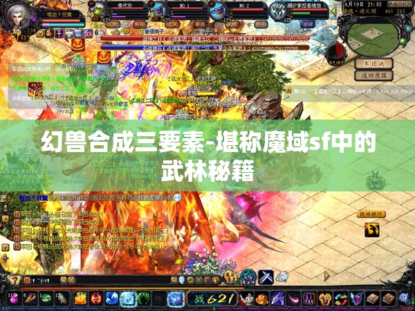 幻兽合成三要素-堪称魔域sf中的武林秘籍