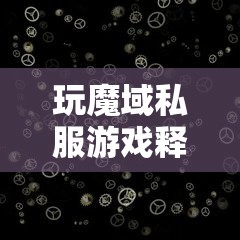 玩魔域私服游戏释放压力