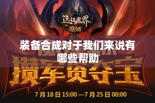 装备合成对于我们来说有哪些帮助