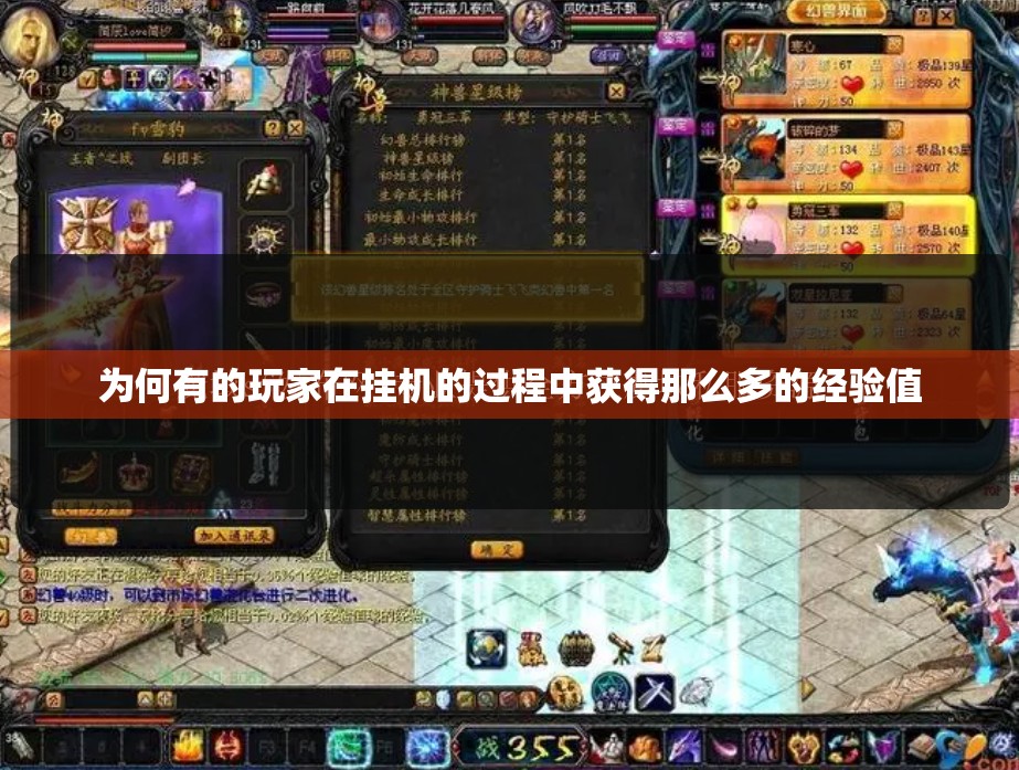 为何有的玩家在挂机的过程中获得那么多的经验值