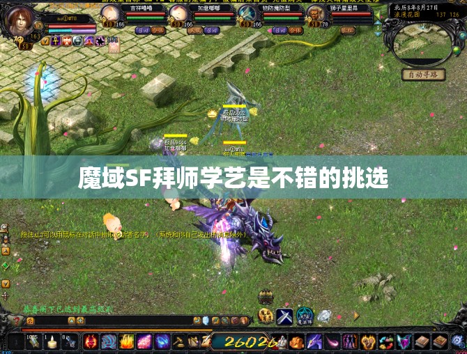 魔域SF拜师学艺是不错的挑选
