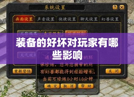 装备的好坏对玩家有哪些影响