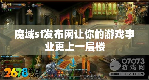 魔域sf发布网让你的游戏事业更上一层楼