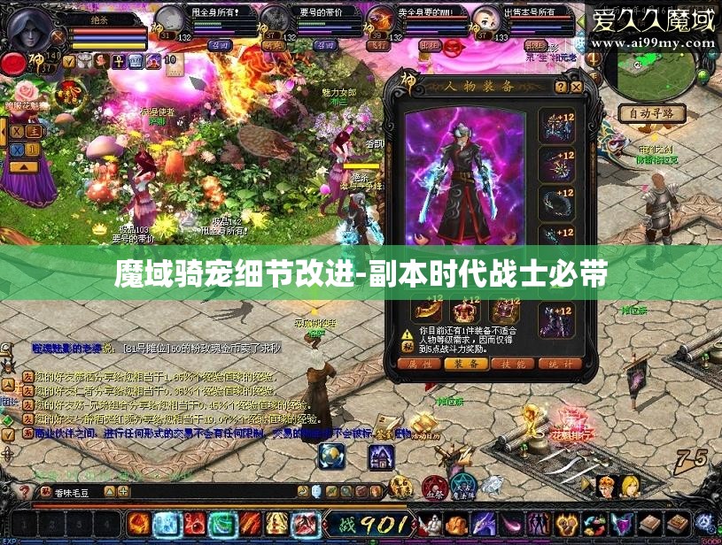 魔域骑宠细节改进-副本时代战士必带