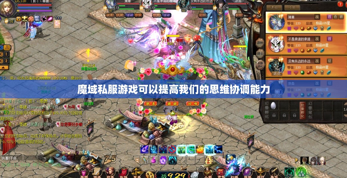 魔域私服游戏可以提高我们的思维协调能力