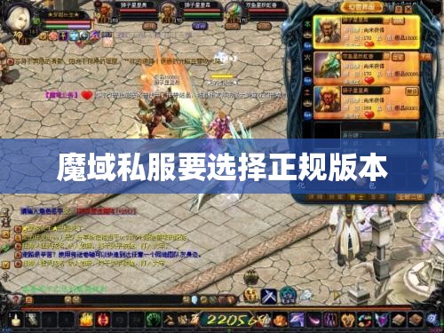 魔域私服要选择正规版本