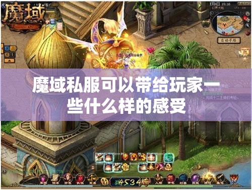 魔域私服可以带给玩家一些什么样的感受