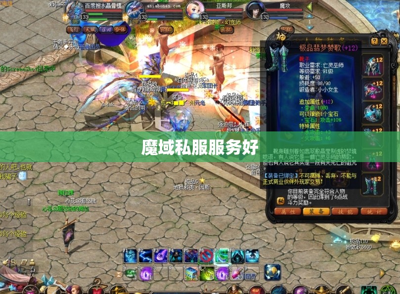 魔域私服服务好