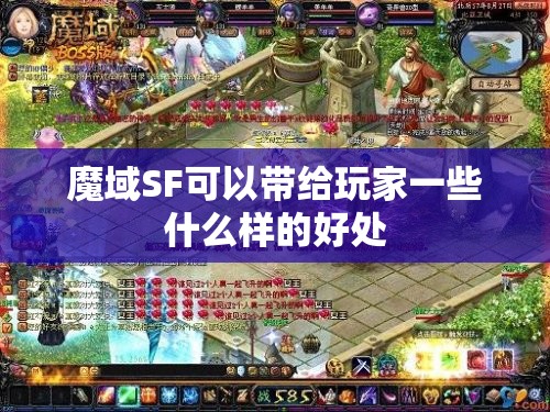 魔域SF可以带给玩家一些什么样的好处