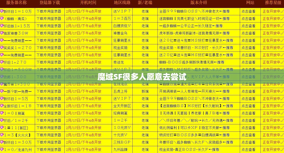 魔域SF很多人愿意去尝试