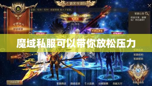 魔域私服可以带你放松压力