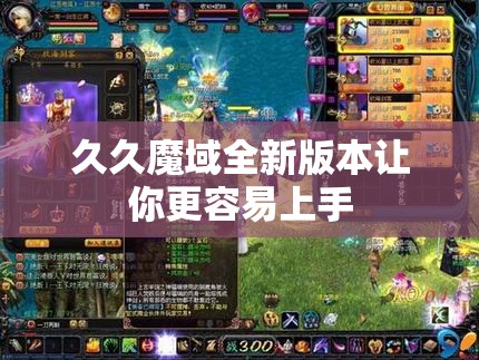 久久魔域全新版本让你更容易上手