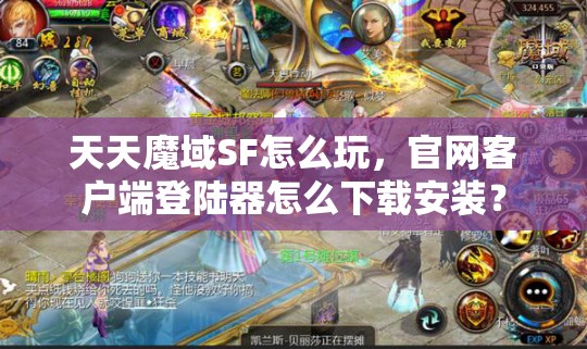 天天魔域SF怎么玩，官网客户端登陆器怎么下载安装？