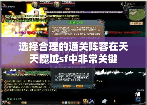 选择合理的通关阵容在天天魔域sf中非常关键