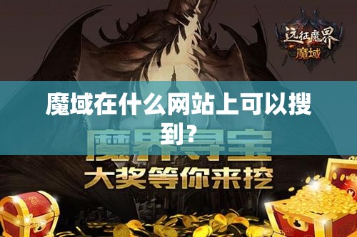魔域在什么网站上可以搜到？