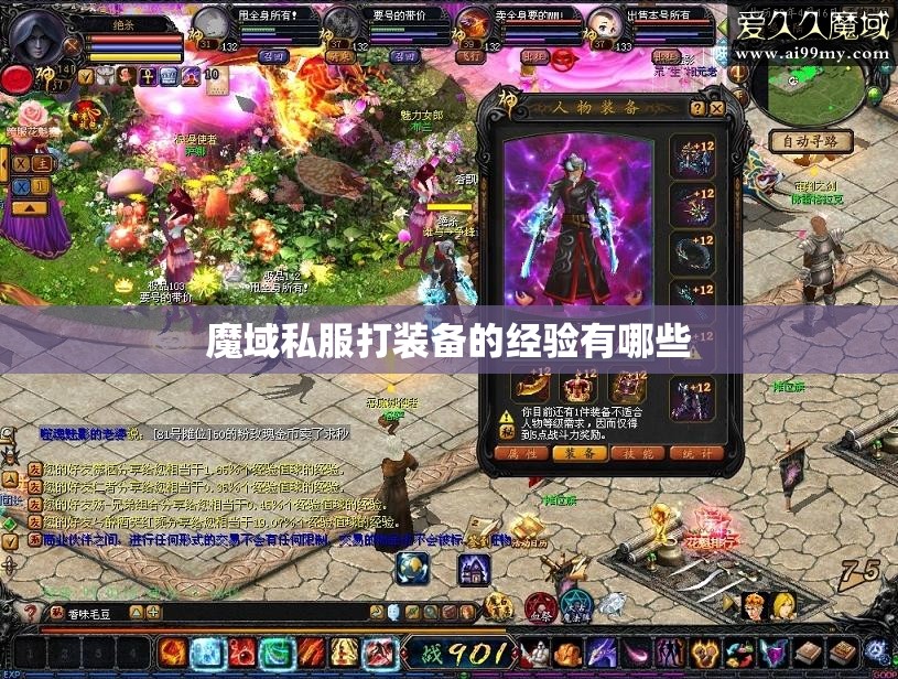魔域私服打装备的经验有哪些