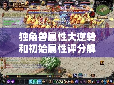 独角兽属性大逆转和初始属性评分解密