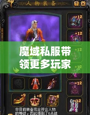 魔域私服带领更多玩家成长