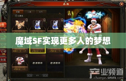魔域SF实现更多人的梦想
