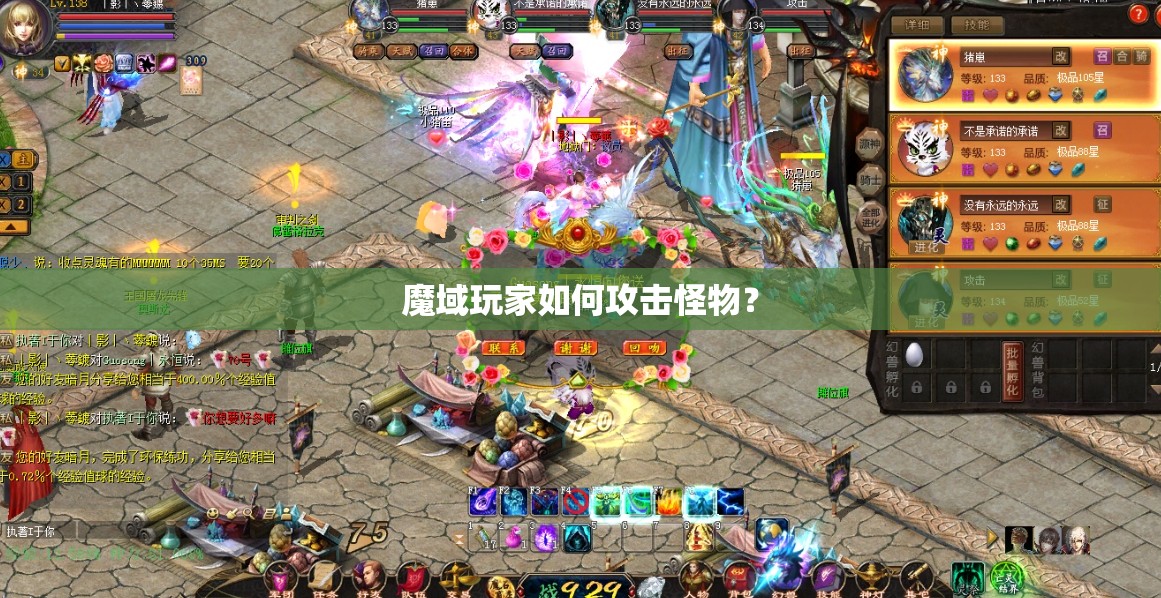魔域玩家如何攻击怪物？