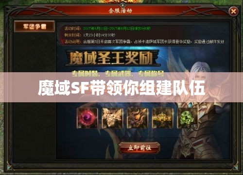 魔域SF带领你组建队伍