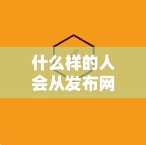 什么样的人会从发布网里找魔域？魔域私服发布网好在哪？